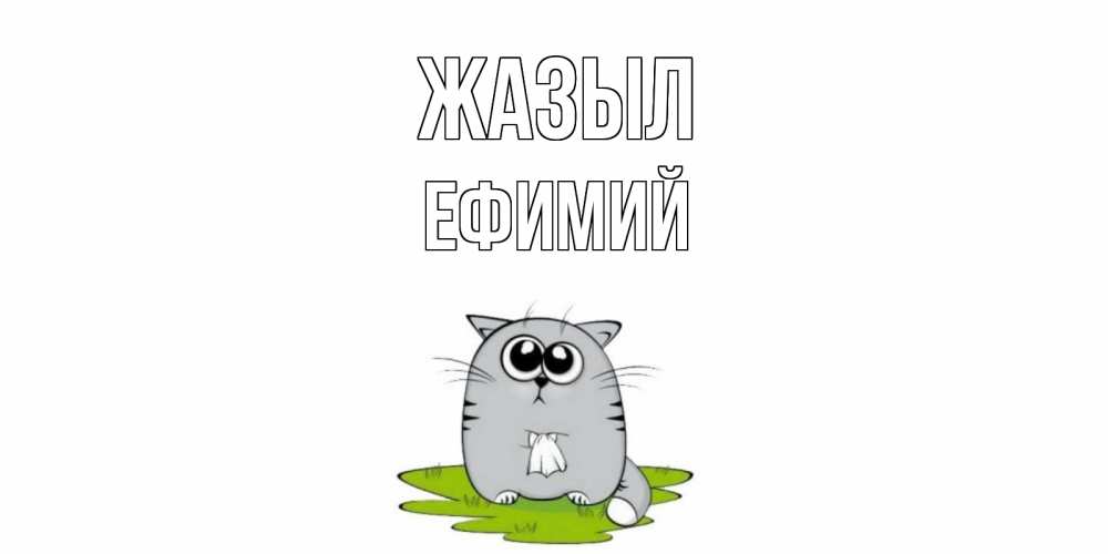 Күн сайын ашық хат с именем, Ефимий Жазыл кот и открытки про выздоровление Онлайн тегін жүктеп алу тілектері бар керемет карта 