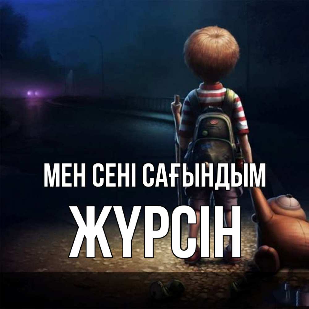 Күн сайын ашық хат с именем, Жүрсін Мен сені сағындым скучно Онлайн тегін жүктеп алу тілектері бар керемет карта 