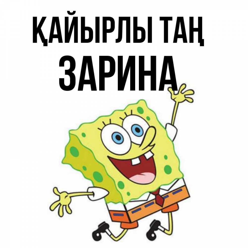 Күн сайын ашық хат с именем, ЗАРИНА Қайырлы таң улыбающийся спанч Боб Онлайн тегін жүктеп алу тілектері бар керемет карта 
