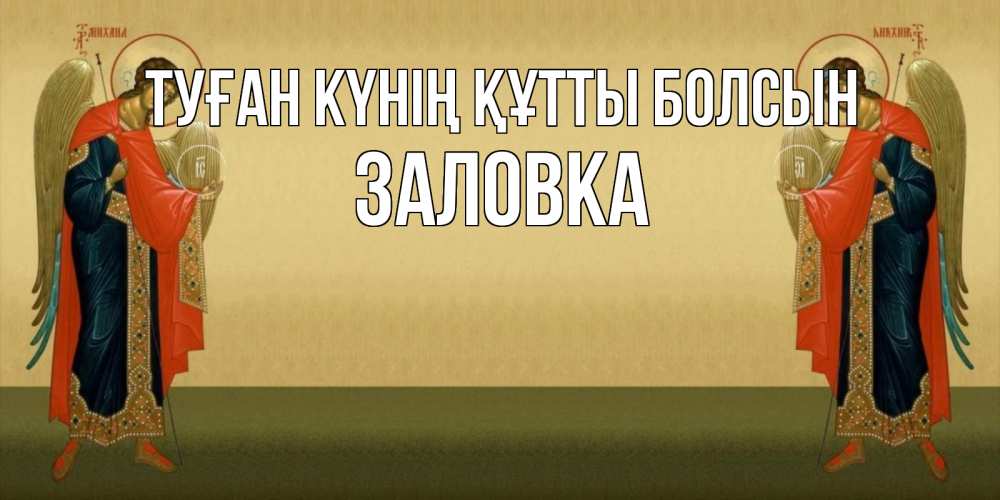 Күн сайын ашық хат с именем, Заловка Туған күнің құтты болсын христианство, праздники, день ангела Онлайн тегін жүктеп алу тілектері бар керемет карта 