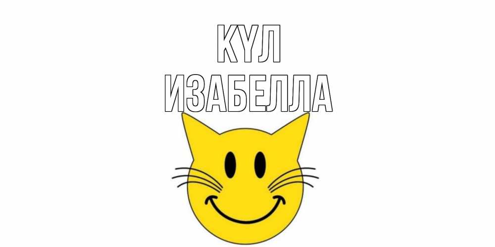 Күн сайын ашық хат с именем, Изабелла күл кот, улыбка Онлайн тегін жүктеп алу тілектері бар керемет карта 