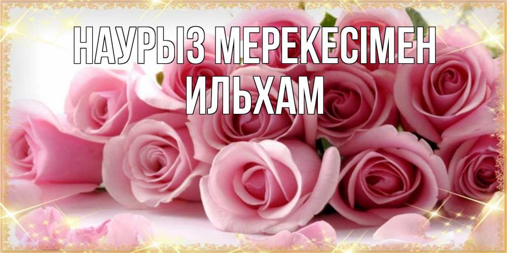 Күн сайын ашық хат с именем, Ильхам Наурыз мерекесімен поздравления женщин с праздник весны наурыз Онлайн тегін жүктеп алу тілектері бар керемет карта 