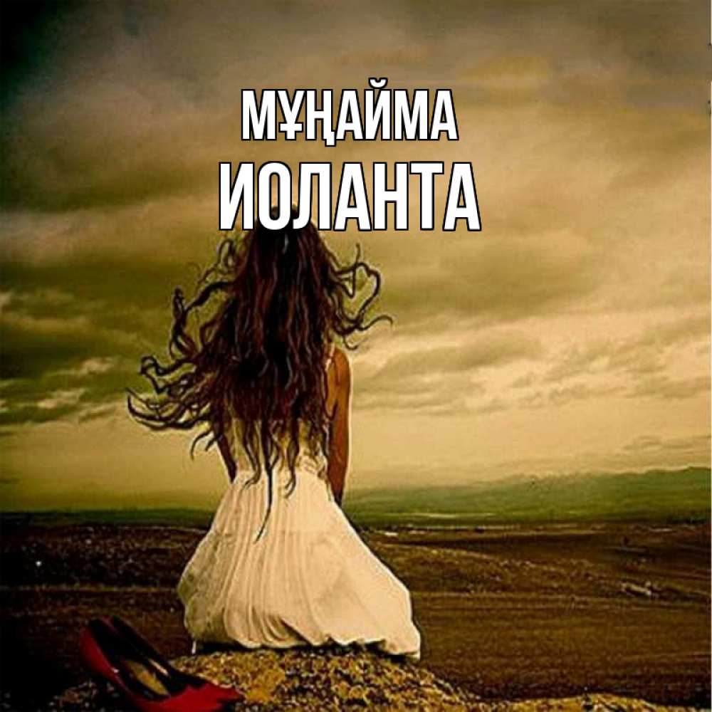 Күн сайын ашық хат с именем, Иоланта Мұңайма белое платье и длинные волосы Онлайн тегін жүктеп алу тілектері бар керемет карта 