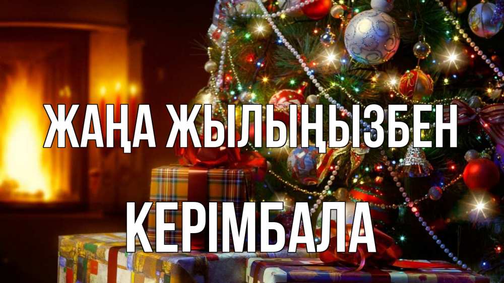 Күн сайын ашық хат с именем, КЕРІМБАЛА Жаңа жылыңызбен елка, новый год Онлайн тегін жүктеп алу тілектері бар керемет карта 