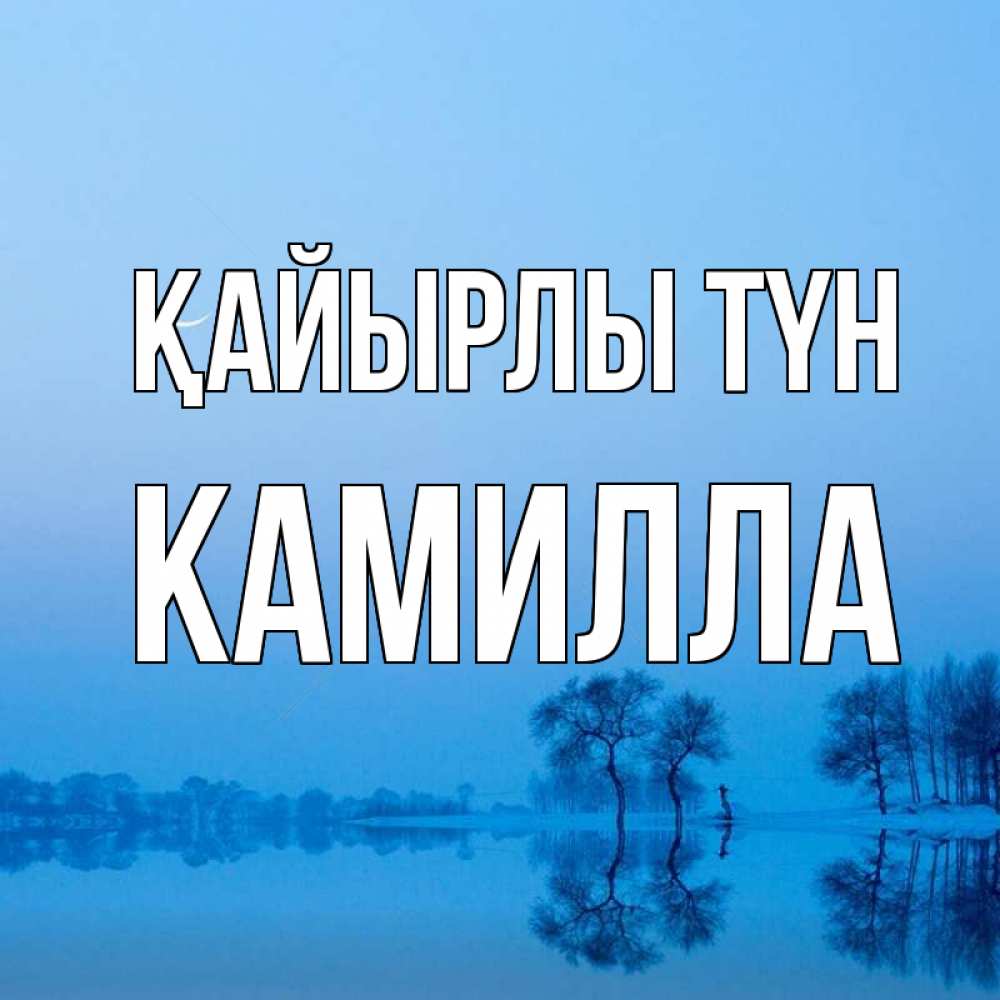 Күн сайын ашық хат с именем, Камилла Қайырлы түн весна Онлайн тегін жүктеп алу тілектері бар керемет карта 