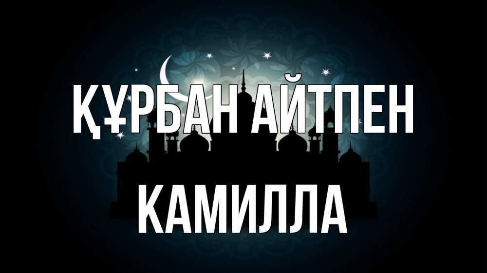 Күн сайын ашық хат с именем, Камилла Құрбан айтпен мечеть Онлайн тегін жүктеп алу тілектері бар керемет карта 