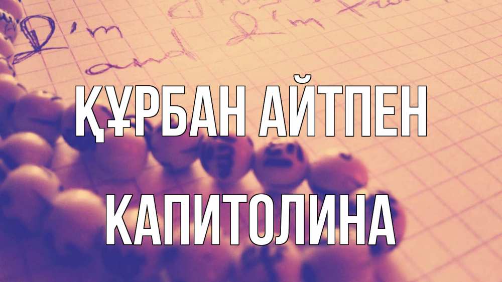Күн сайын ашық хат с именем, Капитолина Құрбан айтпен четки Онлайн тегін жүктеп алу тілектері бар керемет карта 
