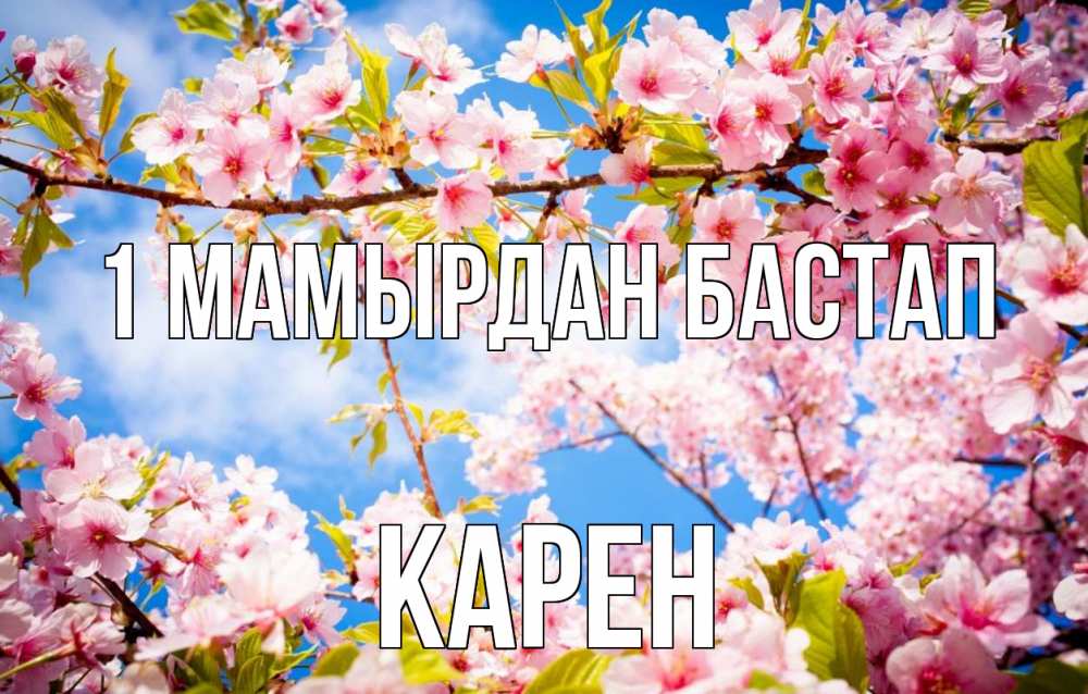 Күн сайын ашық хат с именем, Карен 1 мамырдан бастап С 1 мая Онлайн тегін жүктеп алу тілектері бар керемет карта 