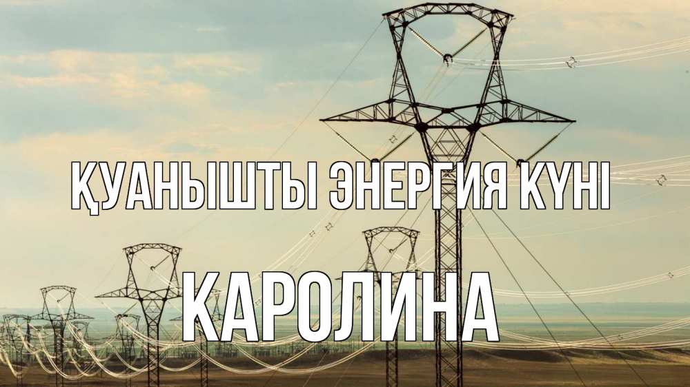 Күн сайын ашық хат с именем, Каролина Қуанышты энергия күні провода небо Онлайн тегін жүктеп алу тілектері бар керемет карта 
