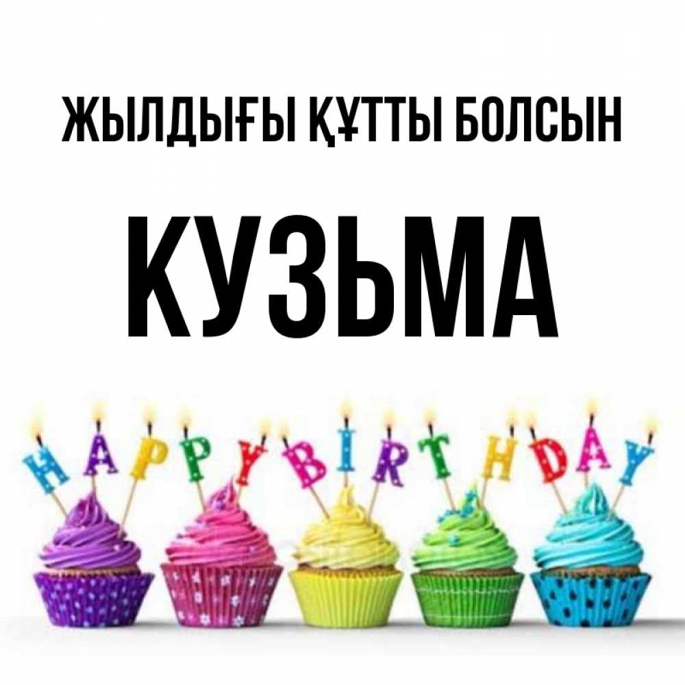 Күн сайын ашық хат с именем, Кузьма Жылдығы құтты болсын открытка ко дню рождения с разноцветными вкусняшками Онлайн тегін жүктеп алу тілектері бар керемет карта 