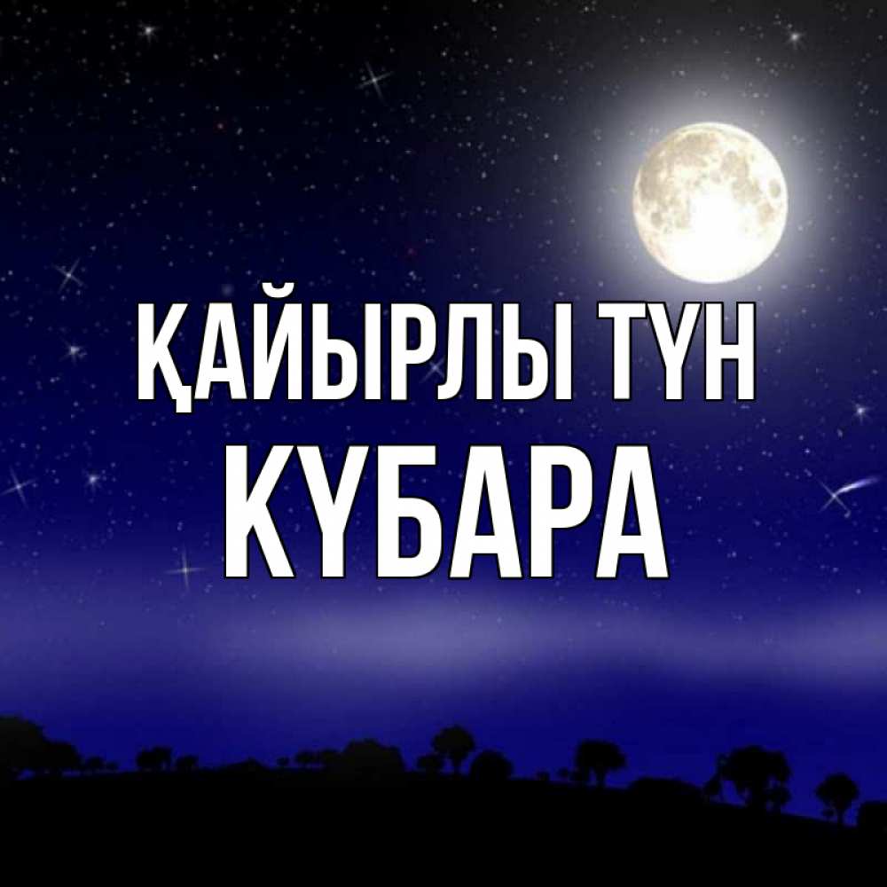 Күн сайын ашық хат с именем, КҮБАРА Қайырлы түн ночное небо и лесная опушка при свете луны Онлайн тегін жүктеп алу тілектері бар керемет карта 
