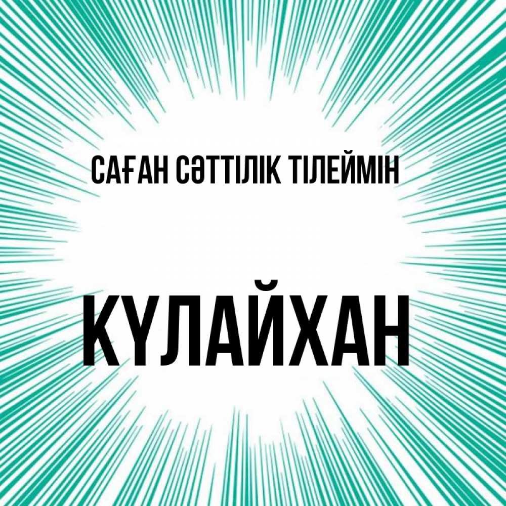 Күн сайын ашық хат с именем, КҮЛАЙХАН Саған сәттілік тілеймін на удачу Онлайн тегін жүктеп алу тілектері бар керемет карта 