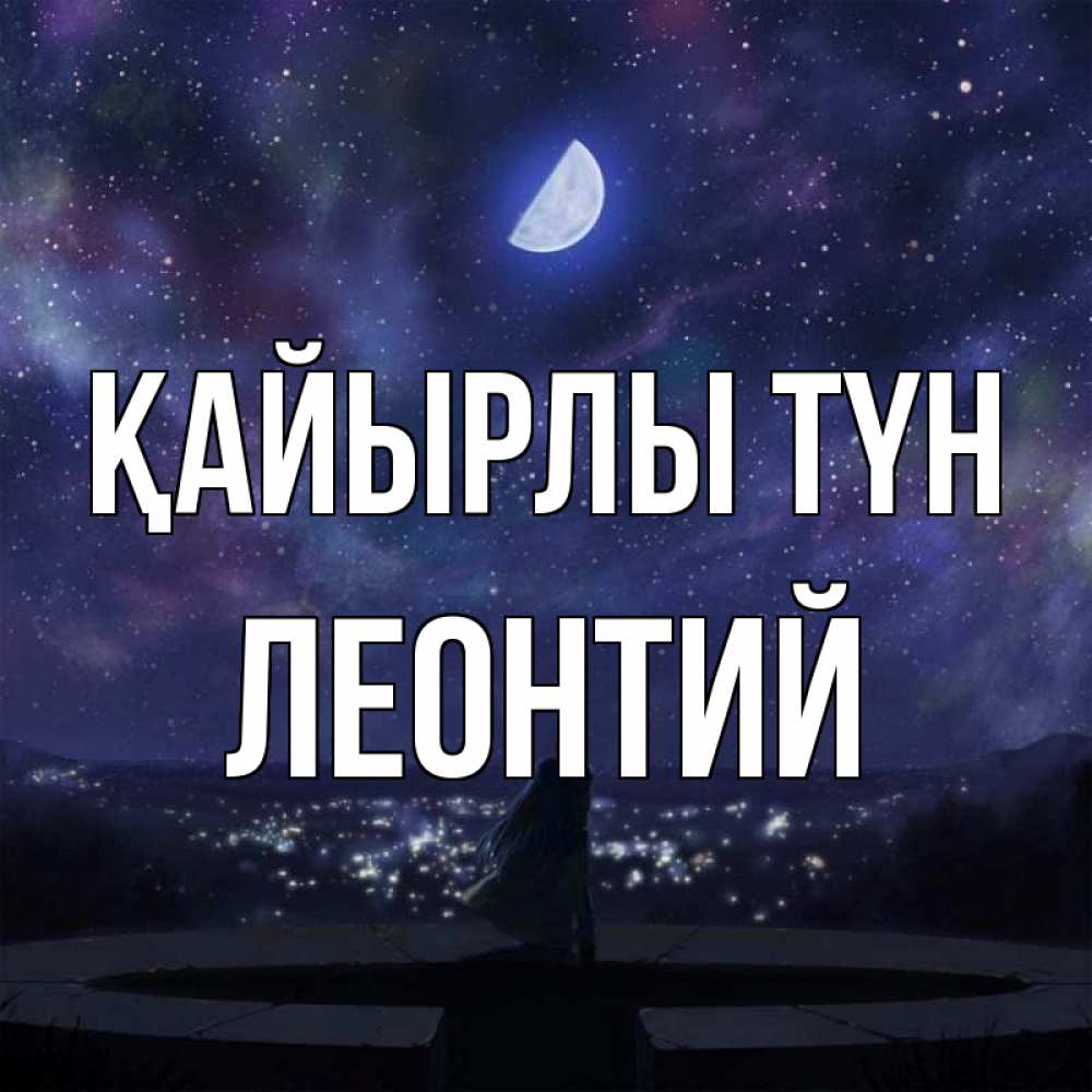 Күн сайын ашық хат с именем, Леонтий Қайырлы түн набережная Онлайн тегін жүктеп алу тілектері бар керемет карта 