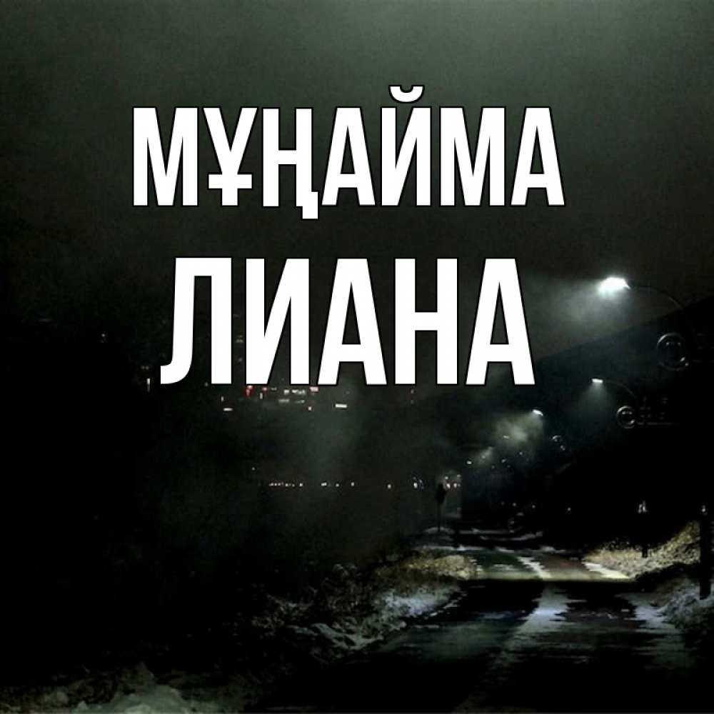 Күн сайын ашық хат с именем, Лиана Мұңайма фонари Онлайн тегін жүктеп алу тілектері бар керемет карта 