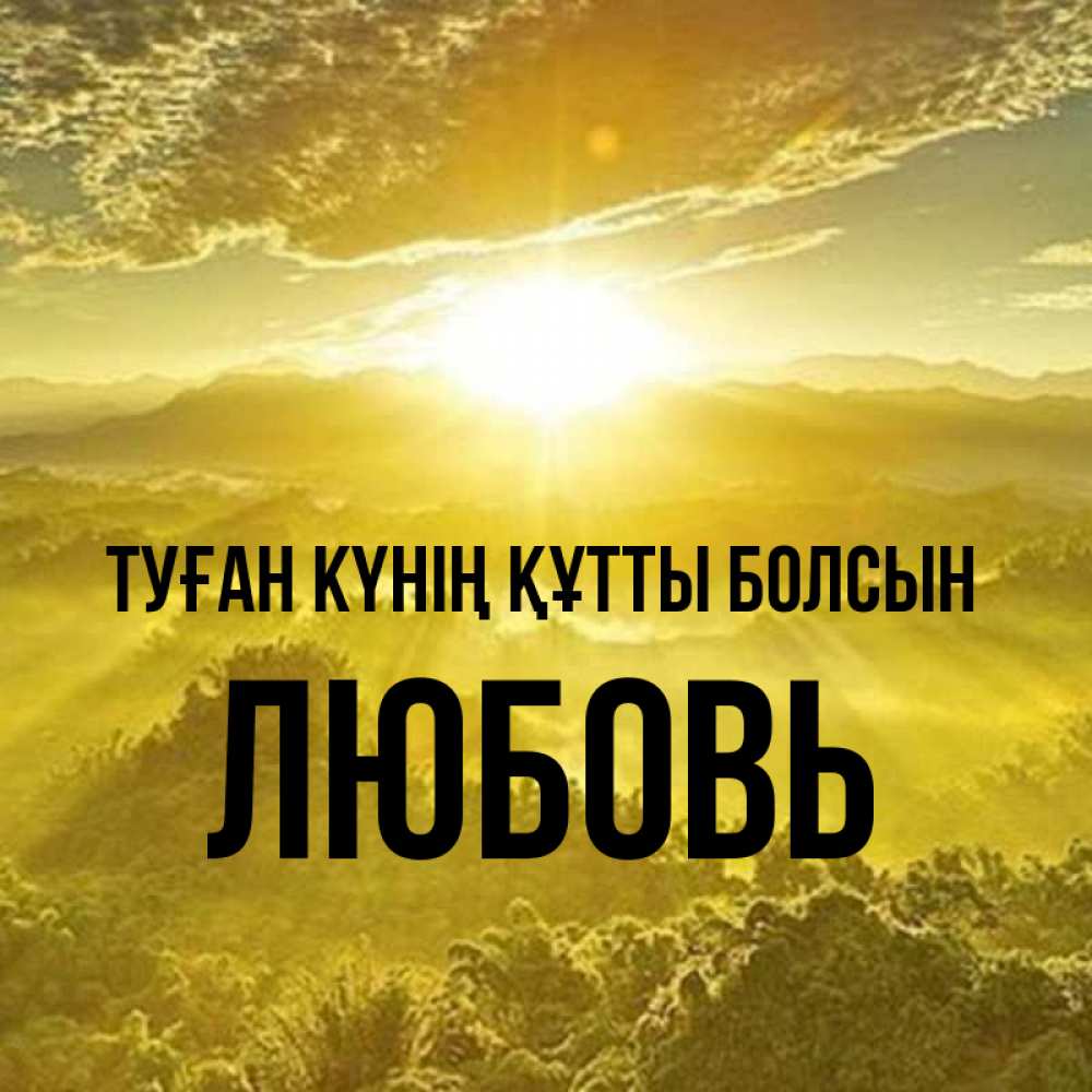 Күн сайын ашық хат с именем, Любовь Туған күнің құтты болсын леса и небо в желтом Онлайн тегін жүктеп алу тілектері бар керемет карта 