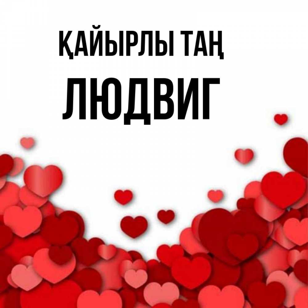 Күн сайын ашық хат с именем, Людвиг Қайырлы таң хорошего настроения Онлайн тегін жүктеп алу тілектері бар керемет карта 