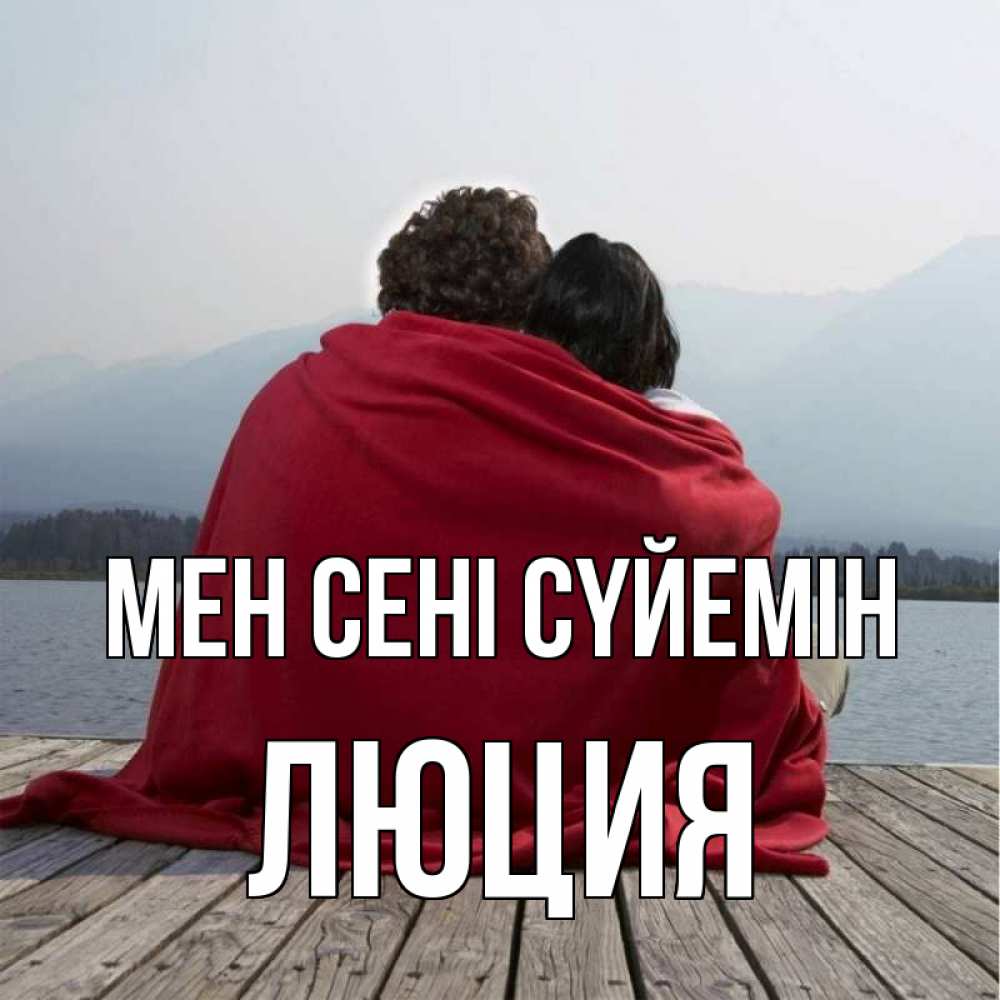 Күн сайын ашық хат с именем, Люция Мен сені сүйемін плед Онлайн тегін жүктеп алу тілектері бар керемет карта 
