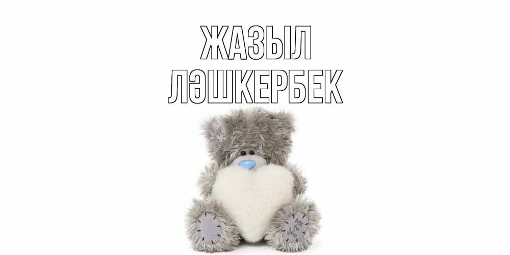 Күн сайын ашық хат с именем, ЛӘШКЕРБЕК Жазыл не болейте и выздоравливайте быстрее Онлайн тегін жүктеп алу тілектері бар керемет карта 