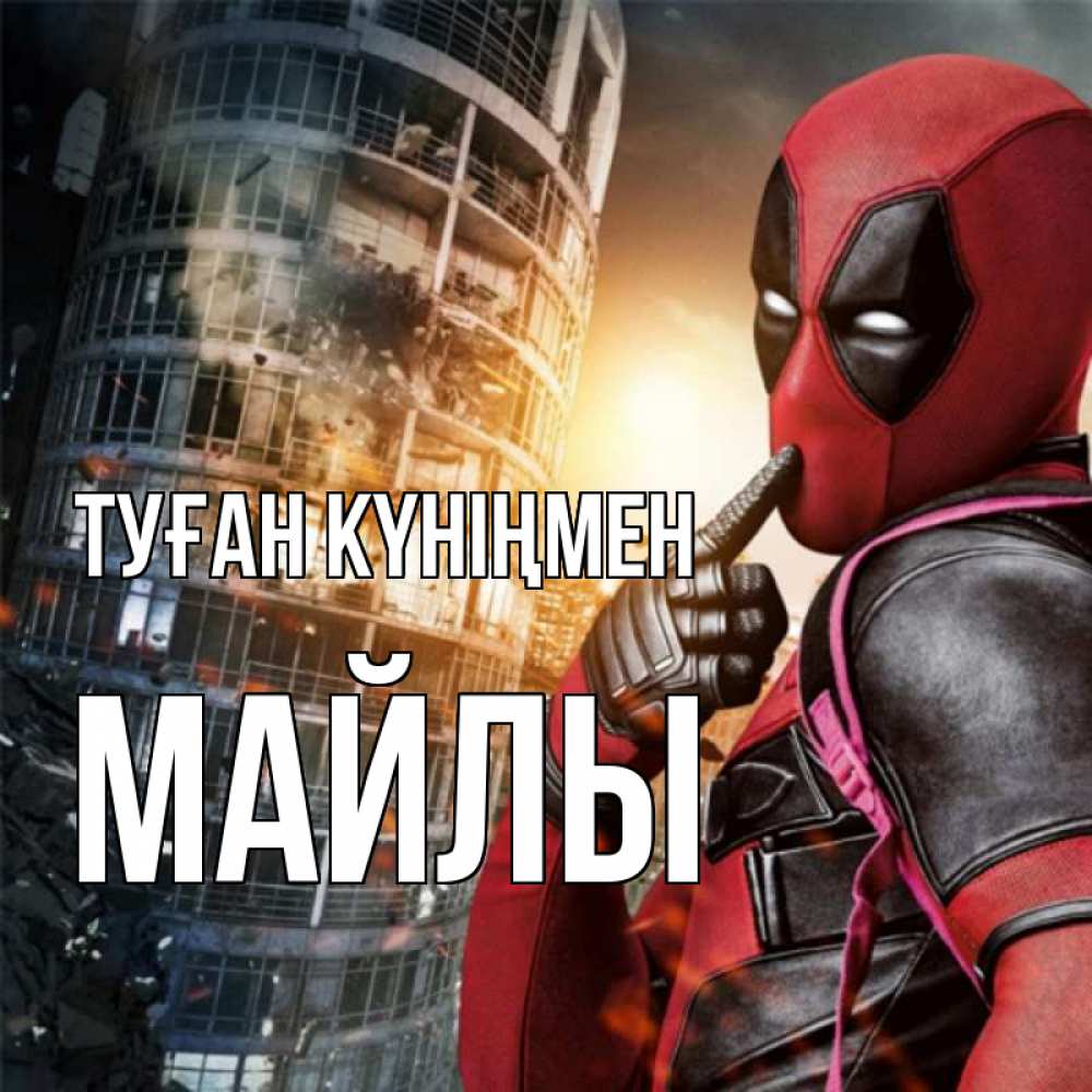 Күн сайын ашық хат с именем, МАЙЛЫ Туған күніңмен с супергероями Онлайн тегін жүктеп алу тілектері бар керемет карта 