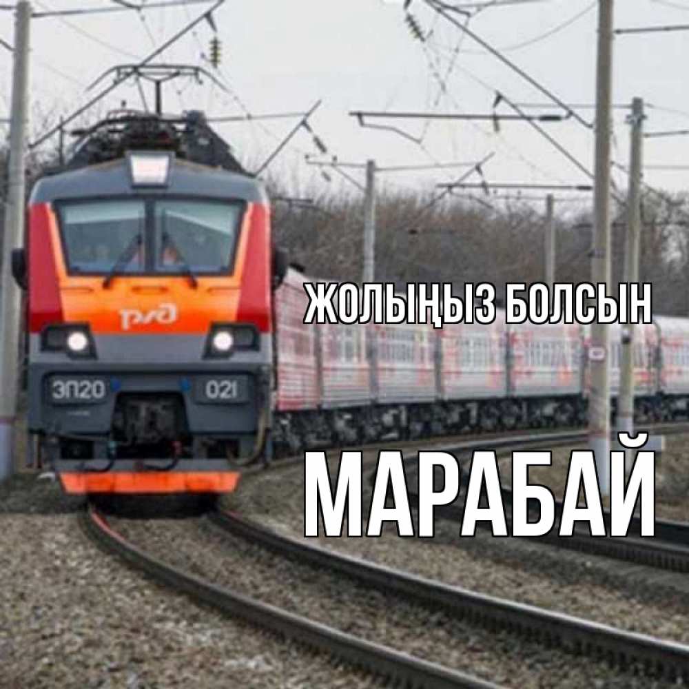 Күн сайын ашық хат с именем, МАРАБАЙ Жолыңыз болсын поезд РЖД Онлайн тегін жүктеп алу тілектері бар керемет карта 