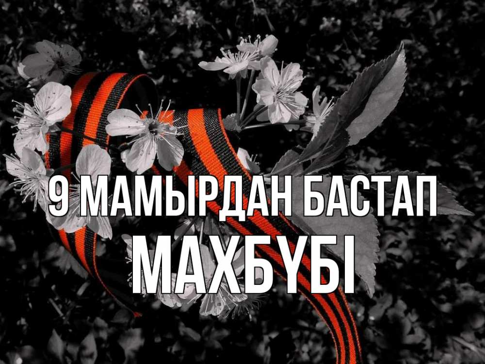 Күн сайын ашық хат с именем, МАХБҮБІ 9 мамырдан бастап 9 мая Онлайн тегін жүктеп алу тілектері бар керемет карта 
