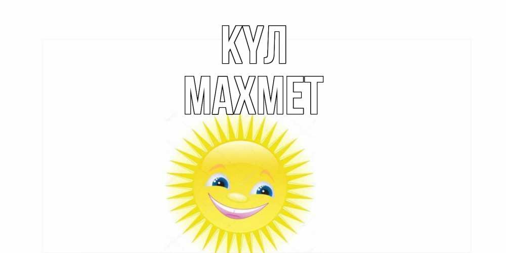 Күн сайын ашық хат с именем, МАХМЕТ күл пожелания позитивные Онлайн тегін жүктеп алу тілектері бар керемет карта 