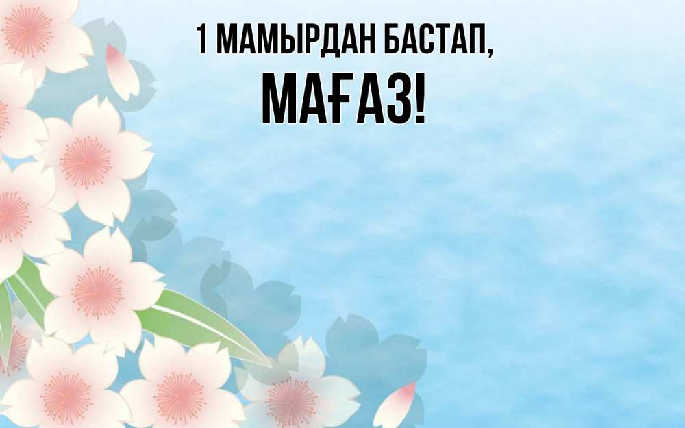 Күн сайын ашық хат с именем, МАҒАЗ 1 мамырдан бастап С 1 мая 1 Онлайн тегін жүктеп алу тілектері бар керемет карта 
