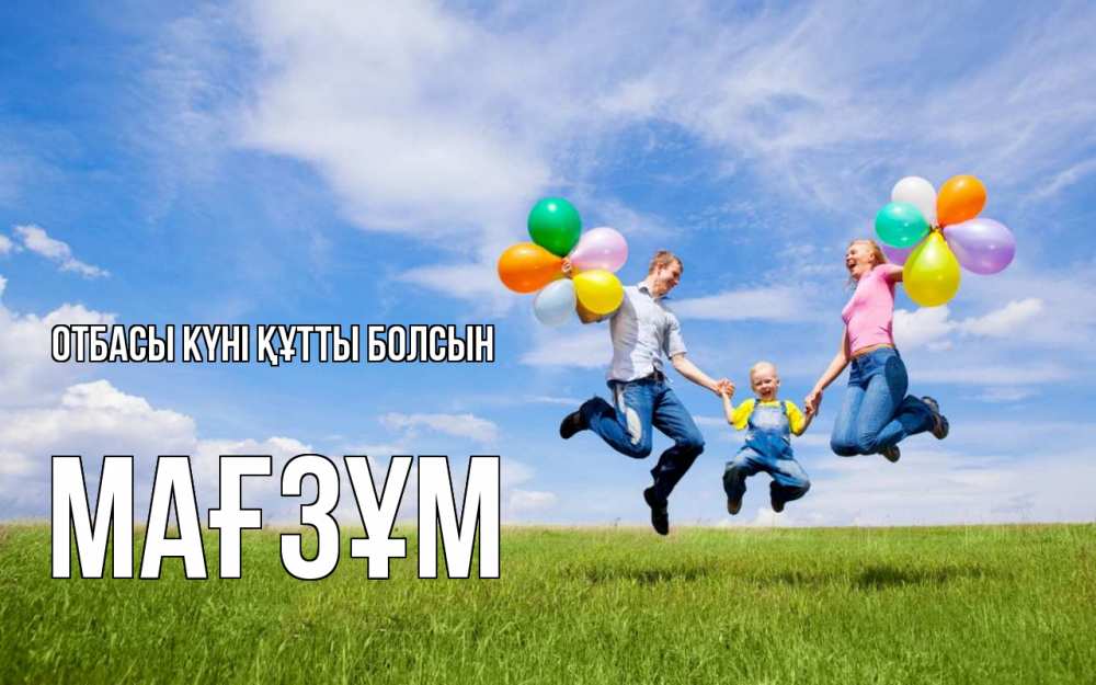 Күн сайын ашық хат с именем, МАҒЗҰМ отбасы күні құтты болсын с днем семьи Онлайн тегін жүктеп алу тілектері бар керемет карта 
