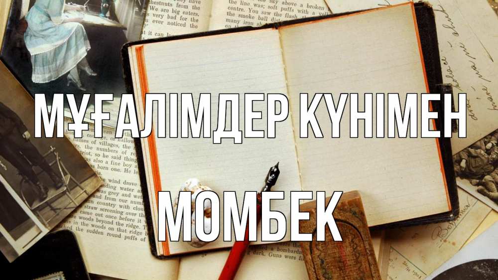 Күн сайын ашық хат с именем, МОМБЕК Мұғалімдер күнімен с днем учителя Онлайн тегін жүктеп алу тілектері бар керемет карта 