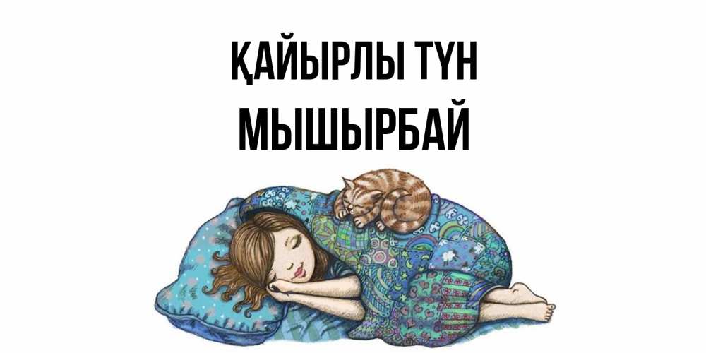 Күн сайын ашық хат с именем, МЫШЫРБАЙ Қайырлы түн пожелания сладких снов для подруги Онлайн тегін жүктеп алу тілектері бар керемет карта 