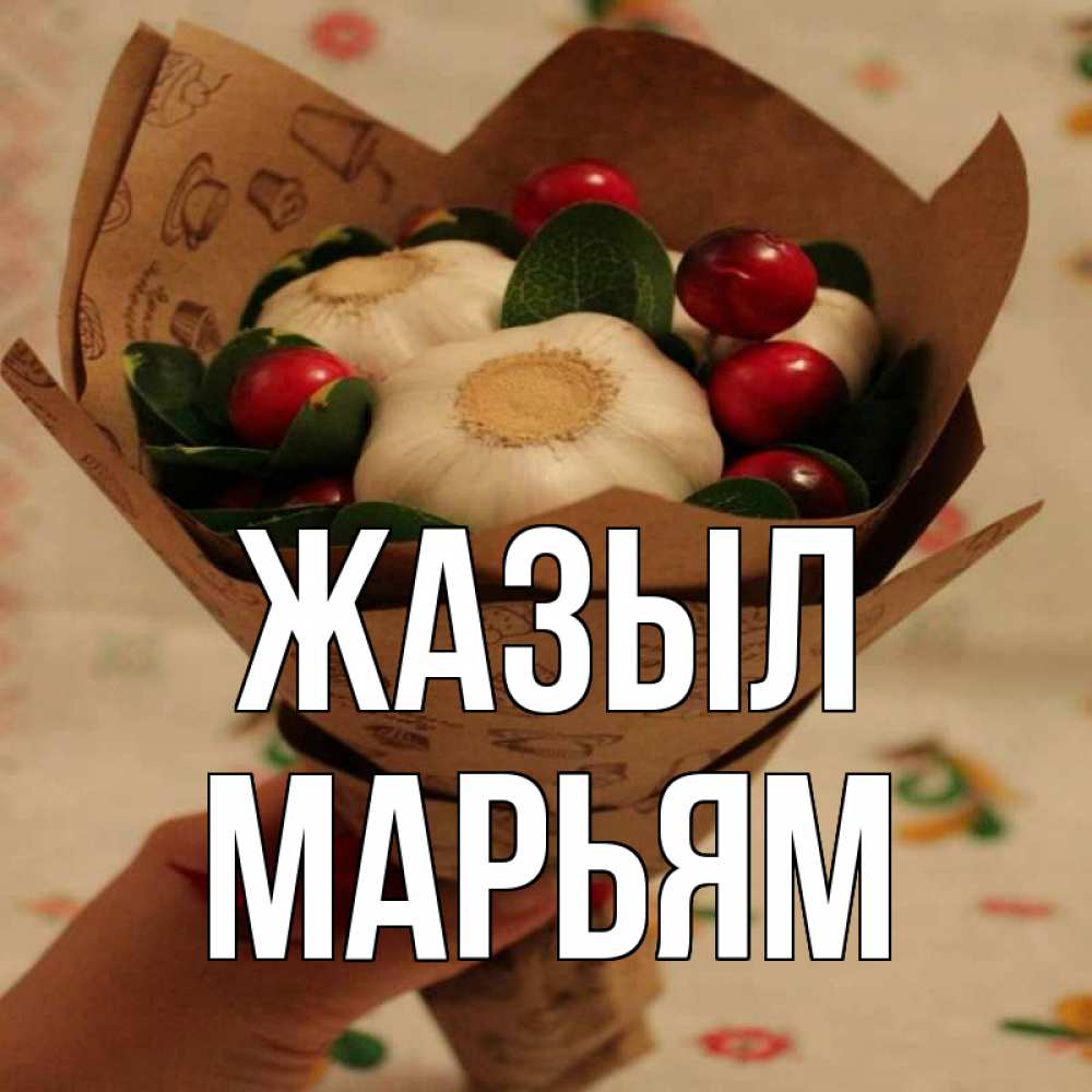 Күн сайын ашық хат с именем, Марьям Жазыл букет из фитонцидов и витамина c Онлайн тегін жүктеп алу тілектері бар керемет карта 