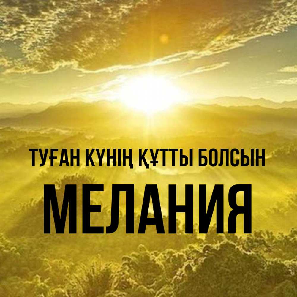 Күн сайын ашық хат с именем, Мелания Туған күнің құтты болсын леса и небо в желтом Онлайн тегін жүктеп алу тілектері бар керемет карта 