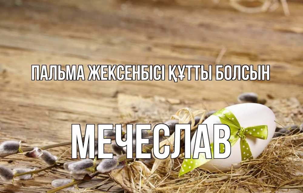 Күн сайын ашық хат с именем, Мечеслав Пальма жексенбісі құтты болсын верба Онлайн тегін жүктеп алу тілектері бар керемет карта 