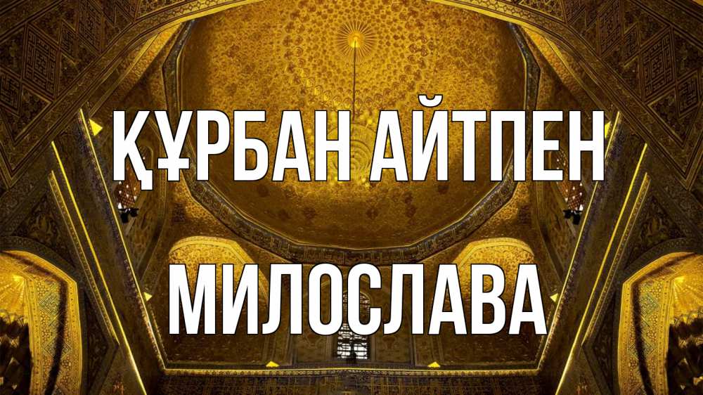 Күн сайын ашық хат с именем, Милослава Құрбан айтпен купол Онлайн тегін жүктеп алу тілектері бар керемет карта 