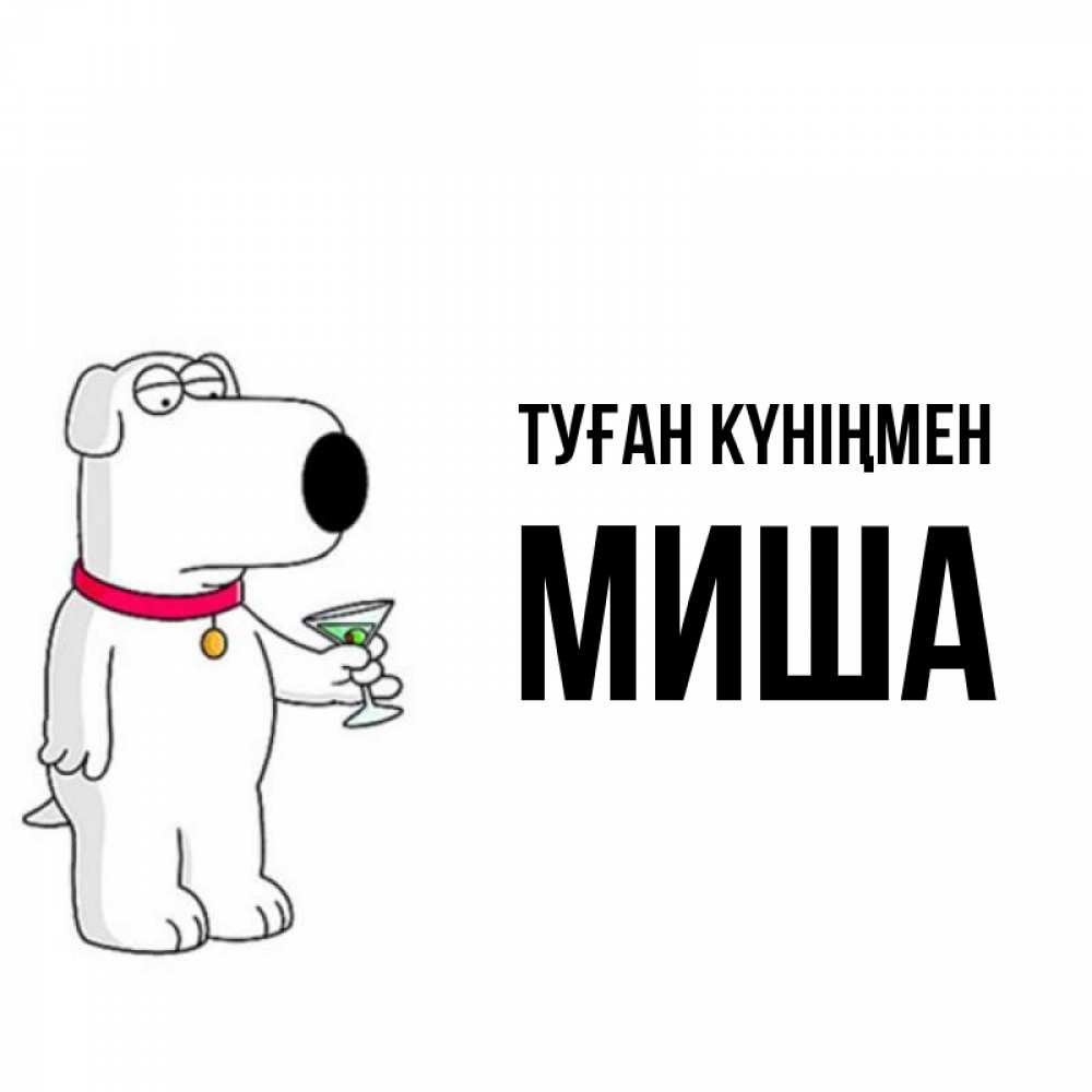 Күн сайын ашық хат с именем, Миша Туған күніңмен песик с оливками Онлайн тегін жүктеп алу тілектері бар керемет карта 