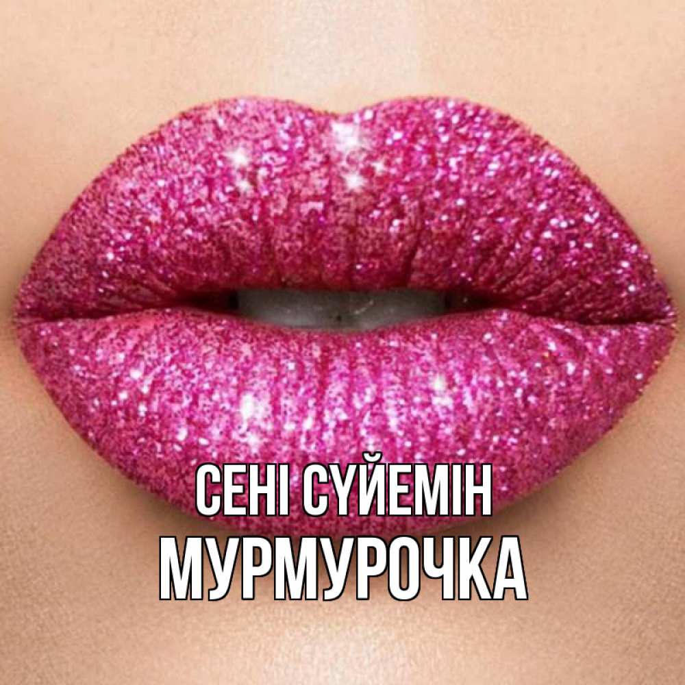 Күн сайын ашық хат с именем, Мурмурочка Сені сүйемін поцелуй с подписью для парня Онлайн тегін жүктеп алу тілектері бар керемет карта 