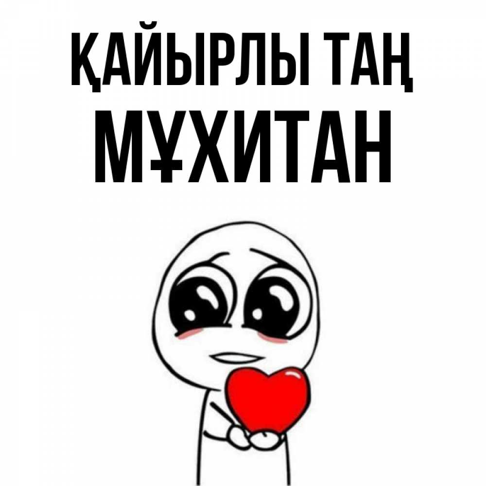 Күн сайын ашық хат с именем, МҰХИТАН Қайырлы таң позитивные открытки Онлайн тегін жүктеп алу тілектері бар керемет карта 
