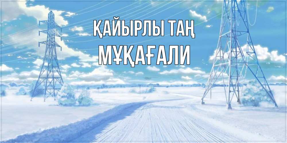 Күн сайын ашық хат с именем, МҰҚАҒАЛИ Қайырлы таң зимняя открытка Онлайн тегін жүктеп алу тілектері бар керемет карта 
