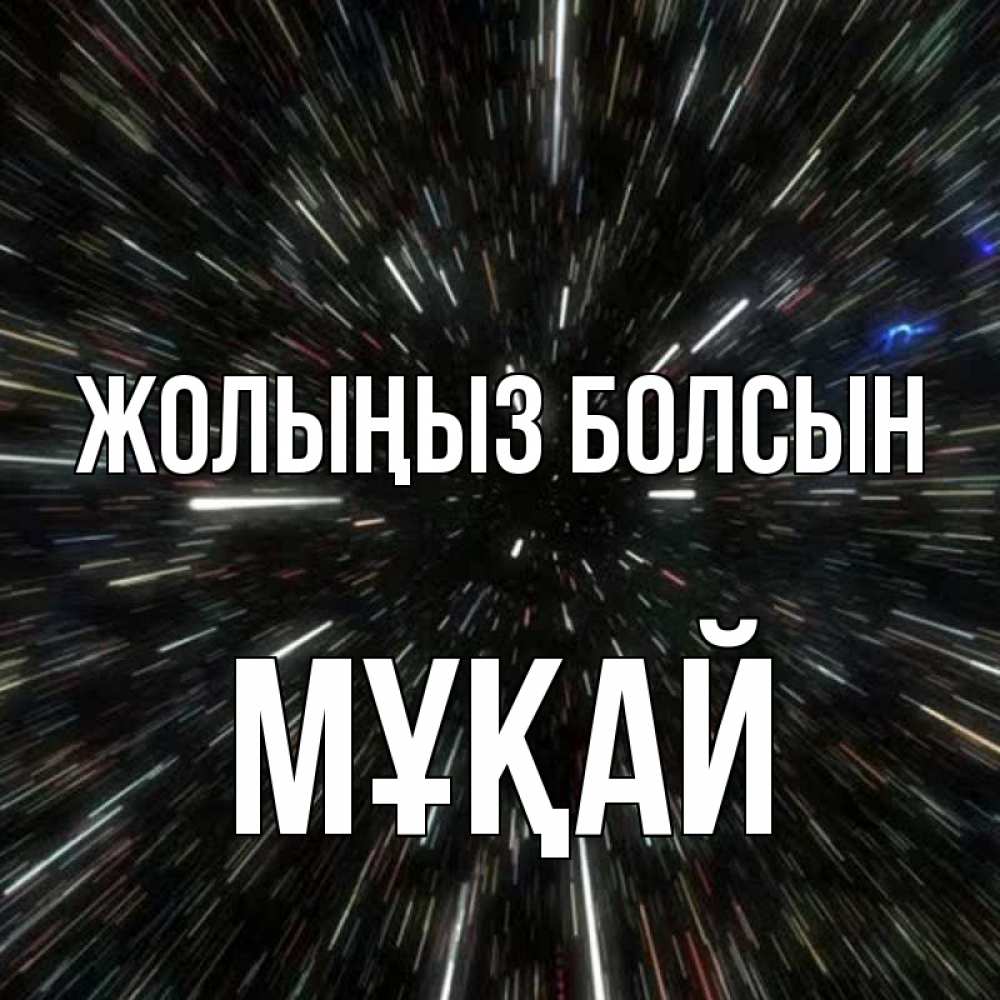 Күн сайын ашық хат с именем, Мұқай Жолыңыз болсын туннель Онлайн тегін жүктеп алу тілектері бар керемет карта 