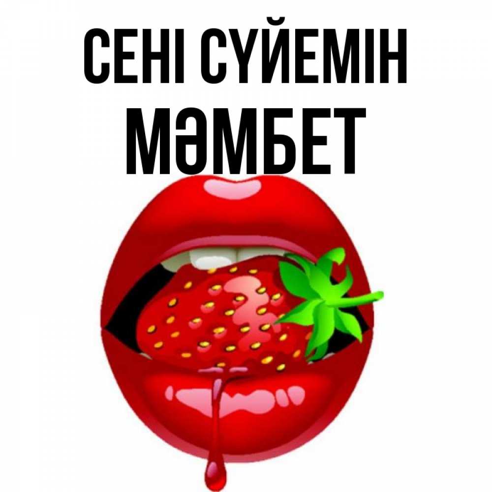 Күн сайын ашық хат с именем, МӘМБЕТ Сені сүйемін открытки с поцелуями Онлайн тегін жүктеп алу тілектері бар керемет карта 