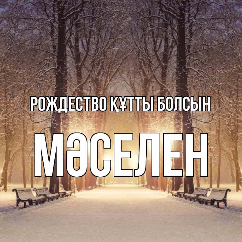 Күн сайын ашық хат с именем, Мәселен Рождество құтты болсын зима, парк, фонарь, лес Онлайн тегін жүктеп алу тілектері бар керемет карта 