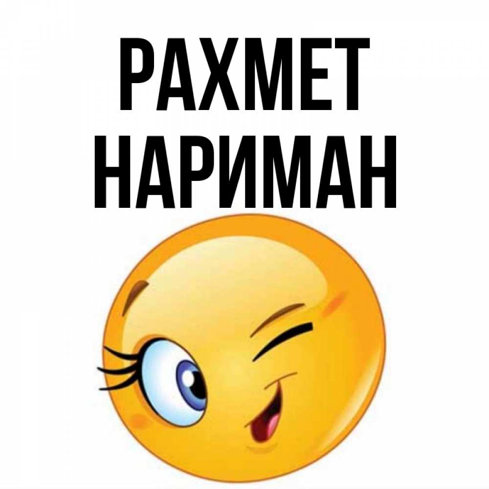 Күн сайын ашық хат с именем, НАРИМАН рахмет открытка с подмигивающим смайлом Онлайн тегін жүктеп алу тілектері бар керемет карта 