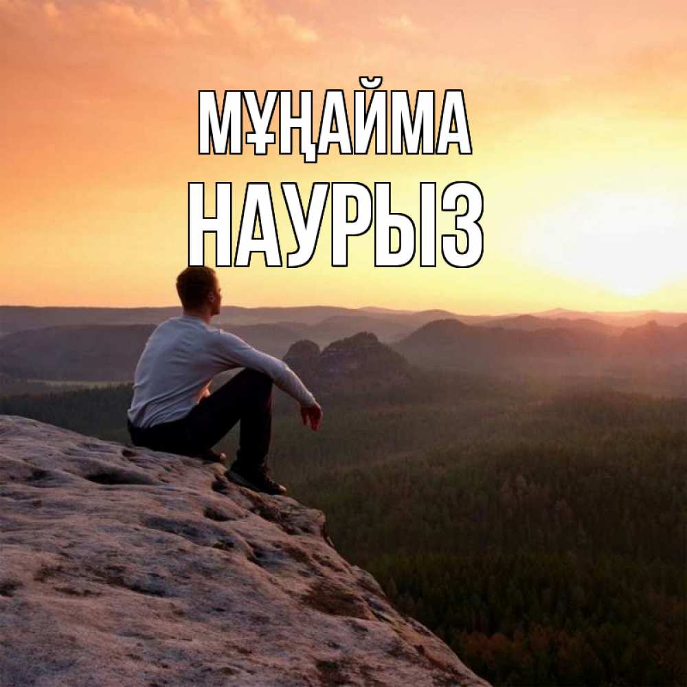 Күн сайын ашық хат с именем, НАУРЫЗ Мұңайма смотрим на закат Онлайн тегін жүктеп алу тілектері бар керемет карта 