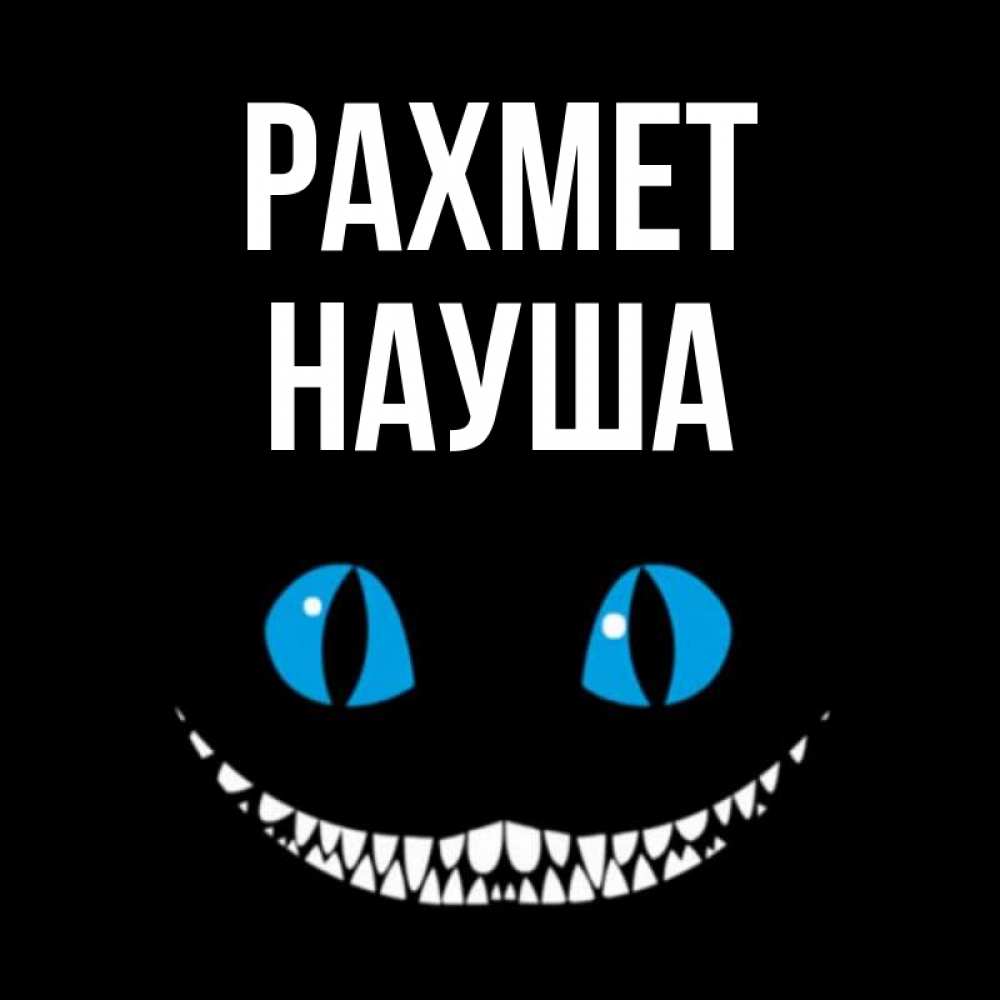 Күн сайын ашық хат с именем, НАУША рахмет благодарю от чеширика Онлайн тегін жүктеп алу тілектері бар керемет карта 