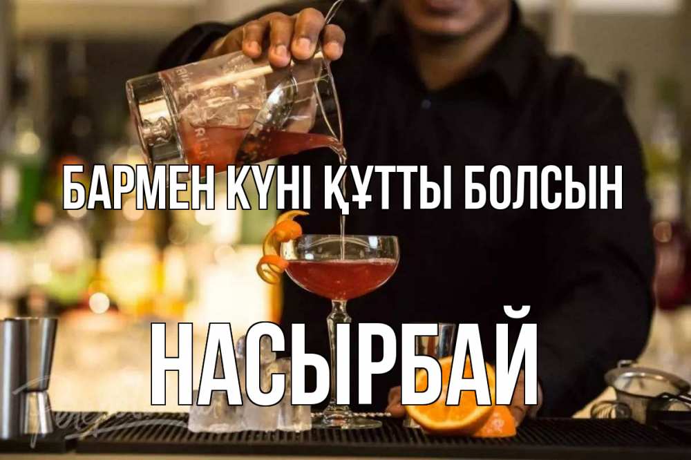 Күн сайын ашық хат с именем, Насырбай бармен күні құтты болсын с днем бармена Онлайн тегін жүктеп алу тілектері бар керемет карта 