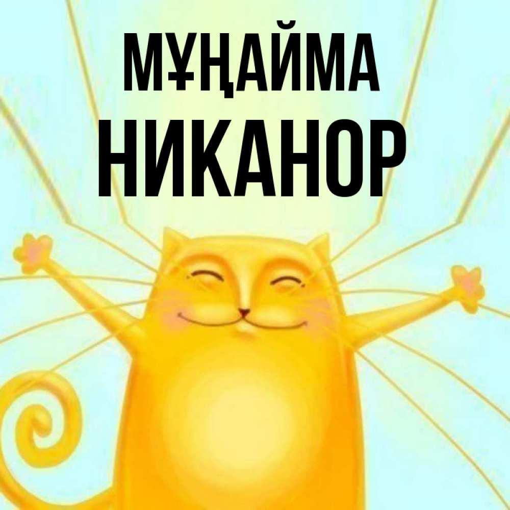 Күн сайын ашық хат с именем, Никанор Мұңайма обнимашки усатые Онлайн тегін жүктеп алу тілектері бар керемет карта 