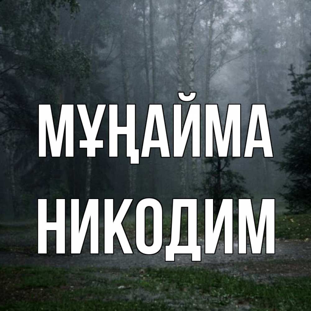 Күн сайын ашық хат с именем, Никодим Мұңайма осень Онлайн тегін жүктеп алу тілектері бар керемет карта 