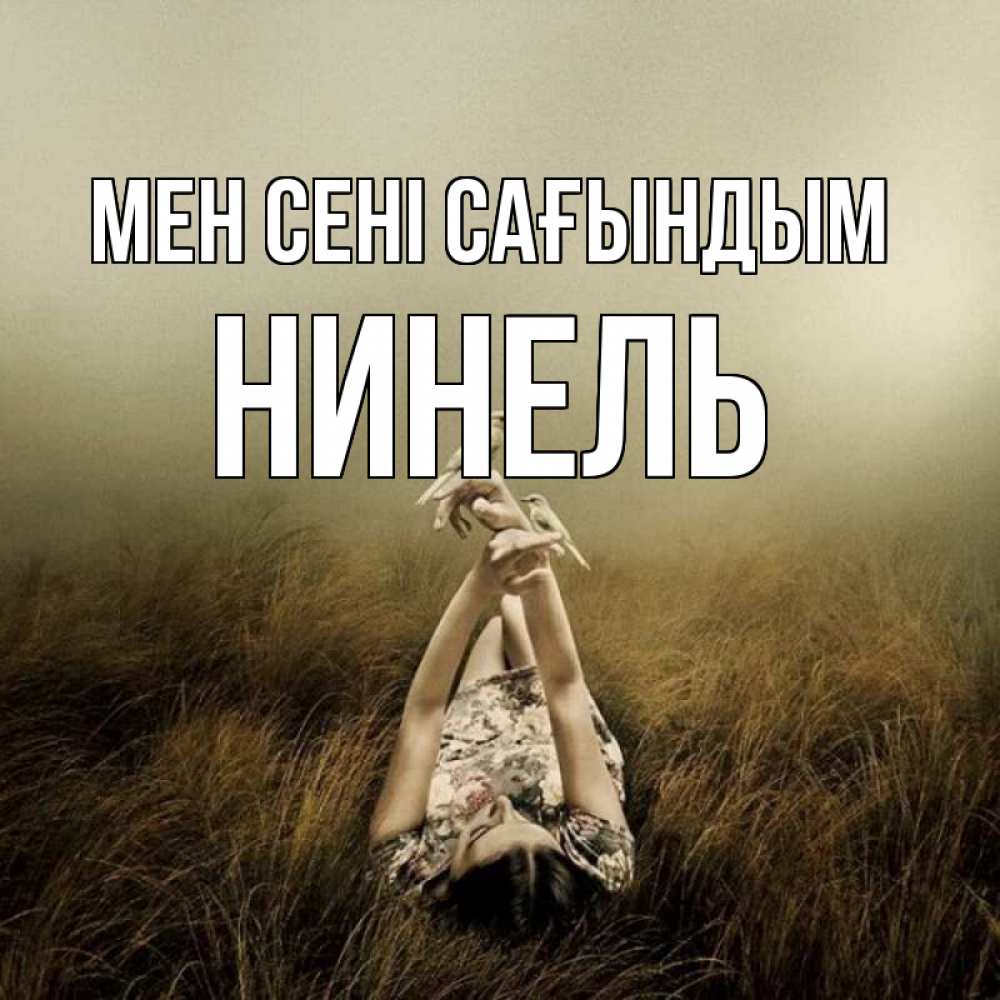 Күн сайын ашық хат с именем, Нинель Мен сені сағындым девушка с голубями Онлайн тегін жүктеп алу тілектері бар керемет карта 
