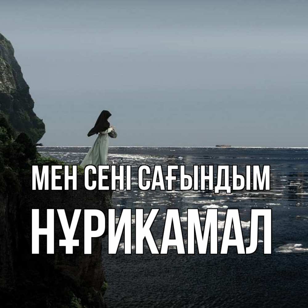 Күн сайын ашық хат с именем, НҰРИКАМАЛ Мен сені сағындым жду тебя или в монастырь Онлайн тегін жүктеп алу тілектері бар керемет карта 