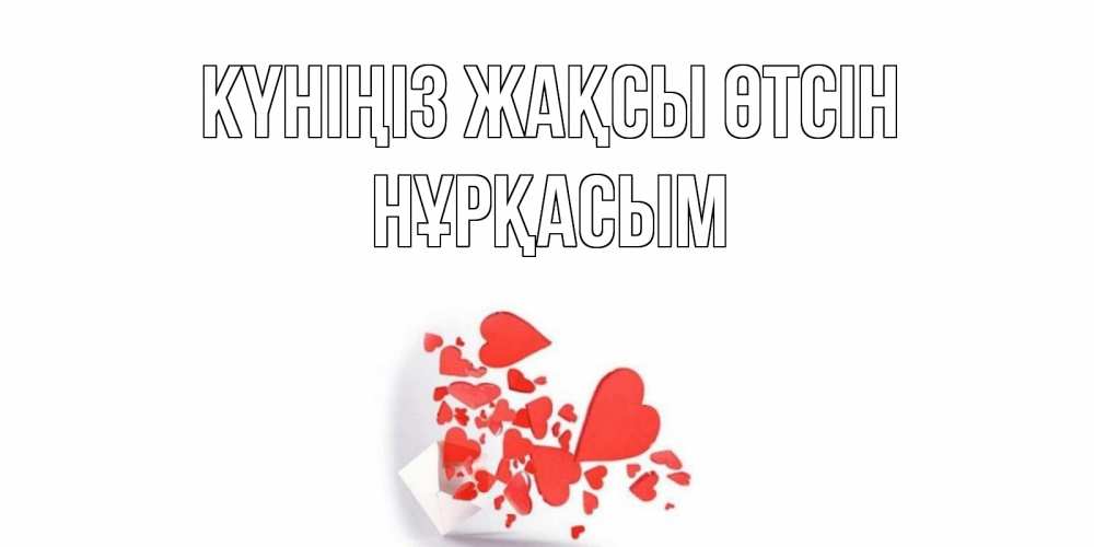 Күн сайын ашық хат с именем, НҰРҚАСЫМ Күніңіз жақсы өтсін с подписью на каждый день и пожеланием отличного дня Онлайн тегін жүктеп алу тілектері бар керемет карта 